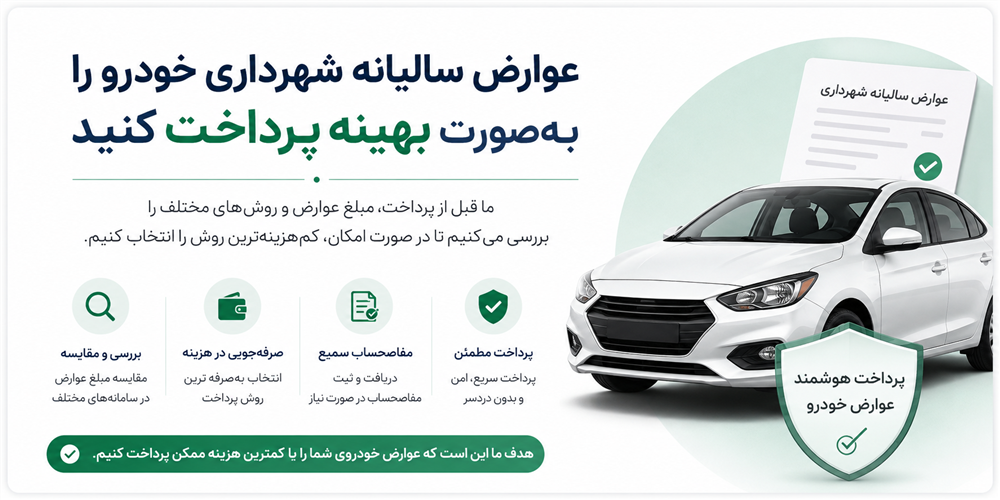 عوارض شهرداری را بدون کارمزد ۳۷۲ هزار تومنی پرداخت کنید.